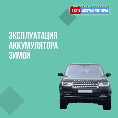 Как минимизировать проблемы с аккумулятором в зимнее время: советы и лайфхаки. 12.01.2022