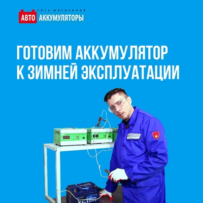 Готовим обслуживаемый аккумулятор к зимней эксплуатации Готовим обслуживаемый аккумулятор к зимней эксплуатации