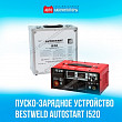 Рекомендуем обратить внимание на пуско-зарядное устройство BESTWELD AUTOSTART i520