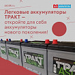 Легковые аккумуляторы ТРАКТ — откройте для себя аккумуляторы нового поколения