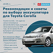 Рекомендации и советы по выбору аккумулятора для Toyota Corolla