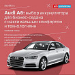 Audi A6: выбор аккумулятора для бизнес-седана с максимальным комфортом и технологиями 